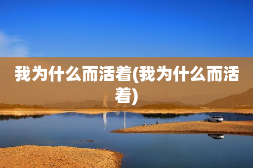 我为什么而活着(我为什么而活着)