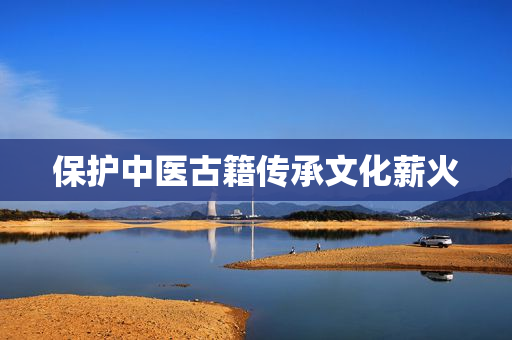 保护中医古籍传承文化薪火