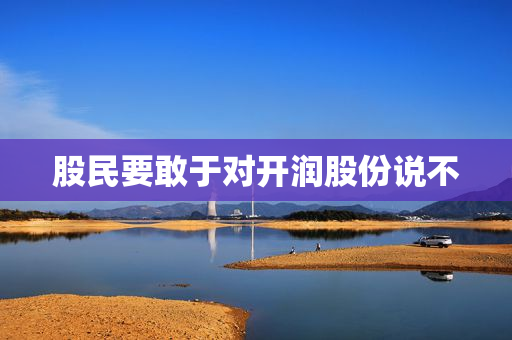 股民要敢于对开润股份说不