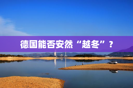 德国能否安然“越冬”？