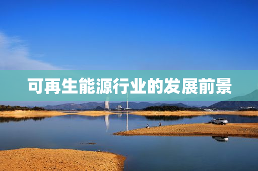 可再生能源行业的发展前景