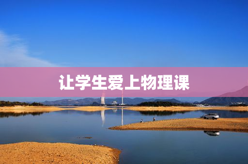 让学生爱上物理课