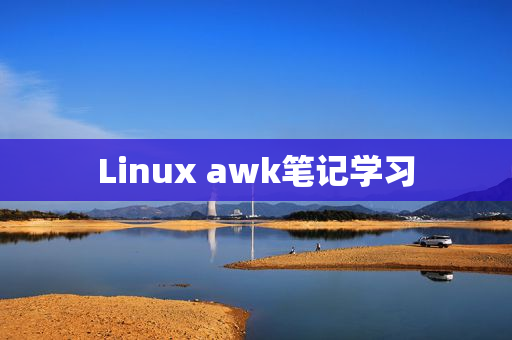 Linux awk笔记学习
