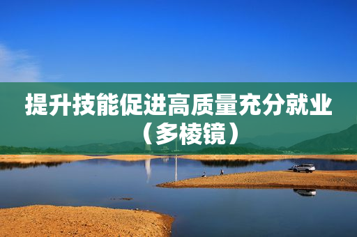提升技能促进高质量充分就业（多棱镜）