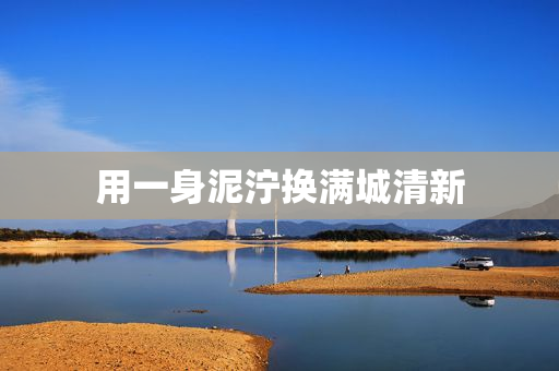 用一身泥泞换满城清新