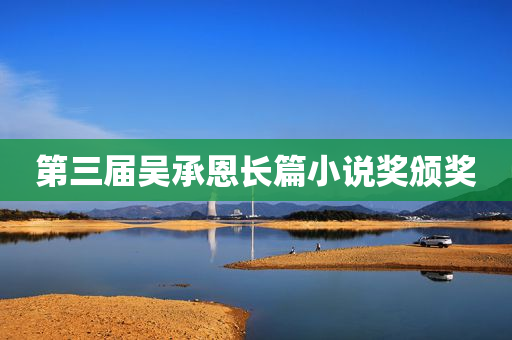 第三届吴承恩长篇小说奖颁奖