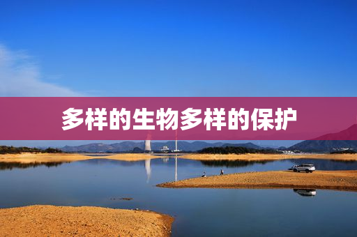 多样的生物多样的保护