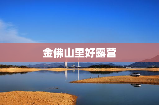 金佛山里好露营