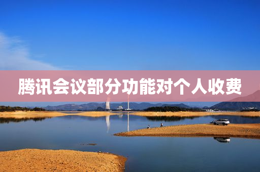 腾讯会议部分功能对个人收费