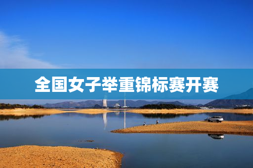 全国女子举重锦标赛开赛