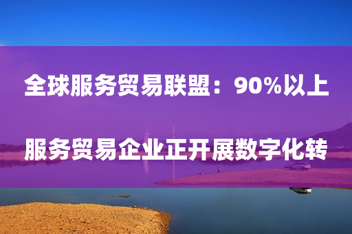 全球服务贸易联盟：90%以上服务贸易企业正开展数字化转型全球服务贸易联盟：90%以上服务贸易企业正开展数字化转型2022年11月05日 19:21中国新闻网新浪财经APP缩小字体放大字体收藏微博微信分享腾讯QQQQ空间(sinaads = window.sinaads || []).push({})股市瞬息万变，投资难以决策？来#A股参谋部#超话聊一聊，[点击进入超话]　　（第五届进博会）全球服务贸易联盟：90%以上服务贸易企业正开展数字化转型
　　中新社上海11月5日电 （刘文文）5日，第五届
