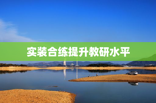 实装合练提升教研水平