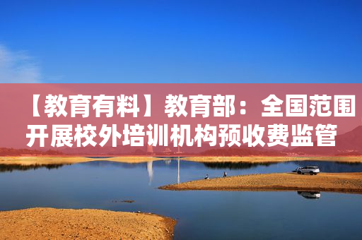 【教育有料】教育部：全国范围开展校外培训机构预收费监管