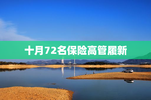 十月72名保险高管履新