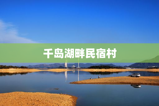 千岛湖畔民宿村