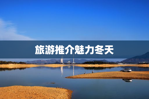 旅游推介魅力冬天
