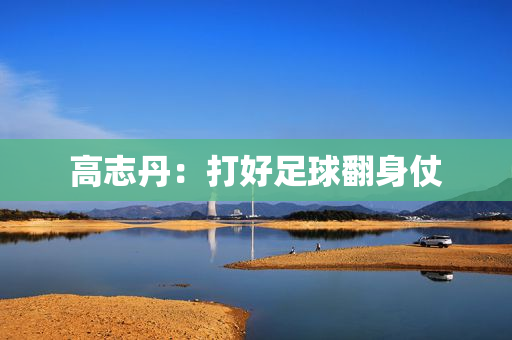 高志丹：打好足球翻身仗