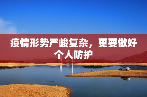 疫情形势严峻复杂，更要做好个人防护