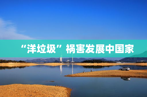 “洋垃圾”祸害发展中国家