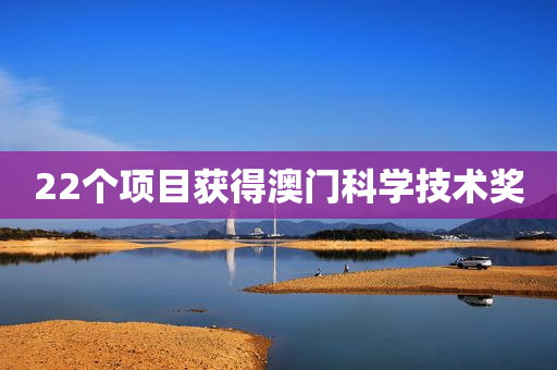 22个项目获得澳门科学技术奖