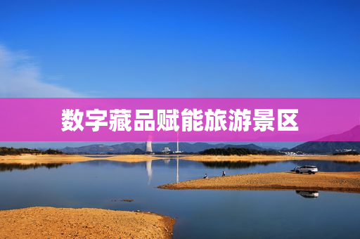 数字藏品赋能旅游景区