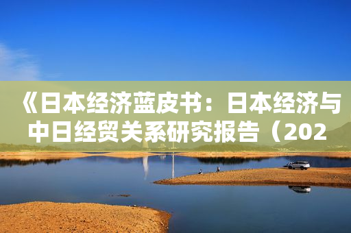 《日本经济蓝皮书：日本经济与中日经贸关系研究报告（2022）》在京发布