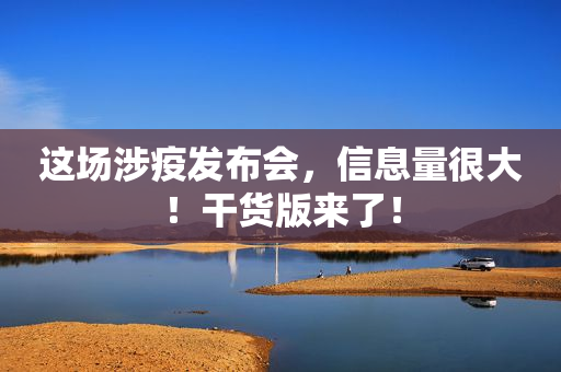 这场涉疫发布会，信息量很大！干货版来了！