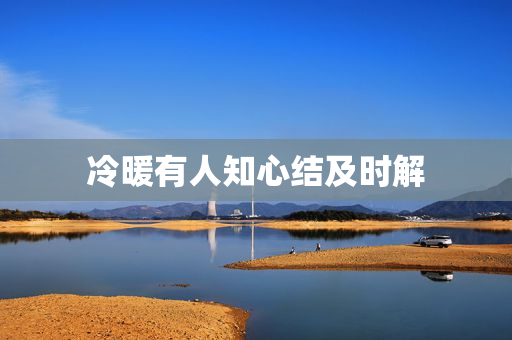 冷暖有人知心结及时解