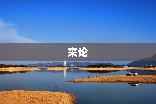 来论