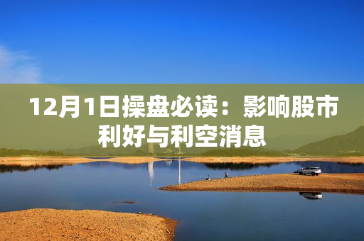 12月1日操盘必读：影响股市利好与利空消息
