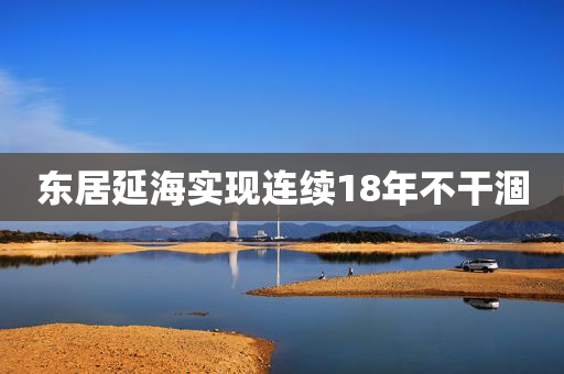 东居延海实现连续18年不干涸