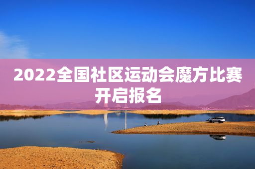2022全国社区运动会魔方比赛开启报名