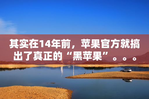 其实在14年前，苹果官方就搞出了真正的“黑苹果”。。。