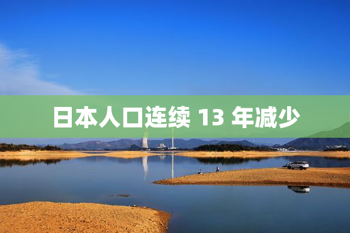 日本人口连续 13 年减少