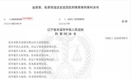 辽宁一城商行支行行长伙同信贷员等违规放贷超两千万，判决何以历经七年才落定？