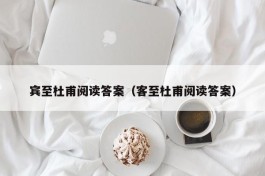 宾至杜甫阅读答案（客至杜甫阅读答案）