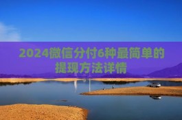 微信分付怎么提现怎么套现(教大家7种详细流程) 