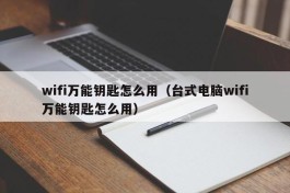 wifi万能钥匙怎么用（台式电脑wifi万能钥匙怎么用）