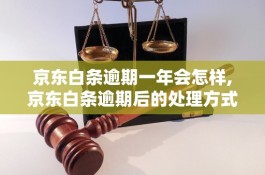 京东白条一般逾期多久会联系家人(京东白条逾期了多久会打电话给联系人)