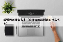 武则天叫什么名字（李湘演的武则天叫什么名字）