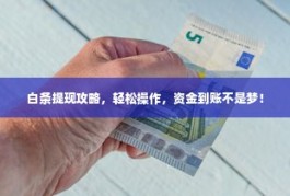 怎么把白条里的钱提现出来，白条提现的步骤和注意事项
