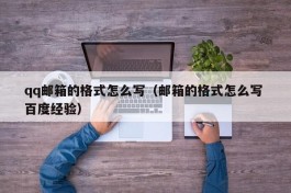 qq邮箱的格式怎么写（邮箱的格式怎么写 百度经验）