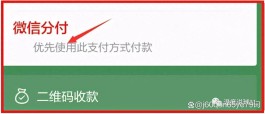 微信分付提现5个方法(分付最简单的提现)