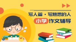 小学作文辅导技巧(小学作文辅导技巧有哪些)