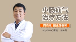 小肠疝气的治疗方法(小肠疝气怎么治疗比较好老年人)