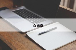 白忠泉