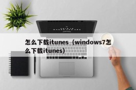 怎么下载itunes（windows7怎么下载itunes）