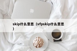 skip什么意思（vfpskip什么意思）