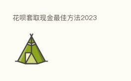 花呗套取现金的最佳方法，2025年已更新