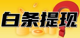 白条怎么提现到微信，具体方法操作流程